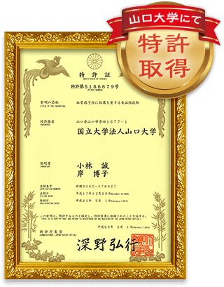 山口大学にて特許取得