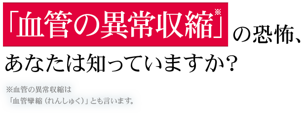 「血管の異常収縮」を小林式EPAが劇的に抑える!?※血管の異常収縮は「血管攣縮（れんしゅく）」とも言います。