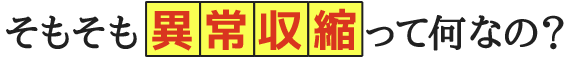 そもそも異常収縮って何なの？
