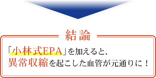 結論。小林式EPAを加えると、異常収縮を起こした血管が元通りに！