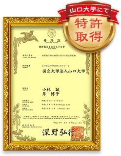 山口大学にて特許取得