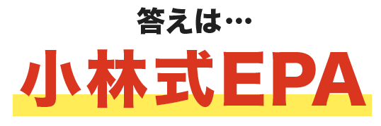 それが小林式EPA