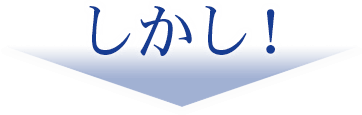 しかし！