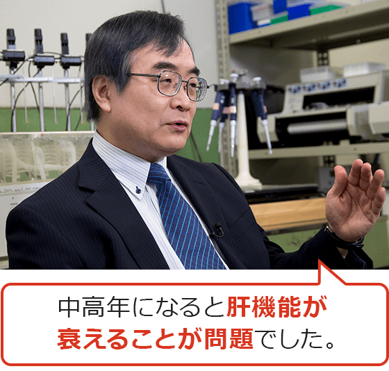 中高年になると肝機能が衰えることが問題でした。