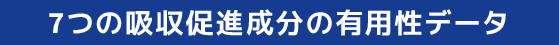 7つの吸収促進成分の有用性データ