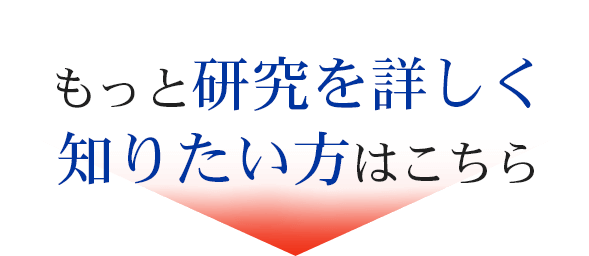 もっと研究を詳しく知りたい方はこちら