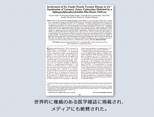 世界的に権威のある医学雑誌に掲載され、メディアにも絶賛された。