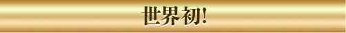世界初！