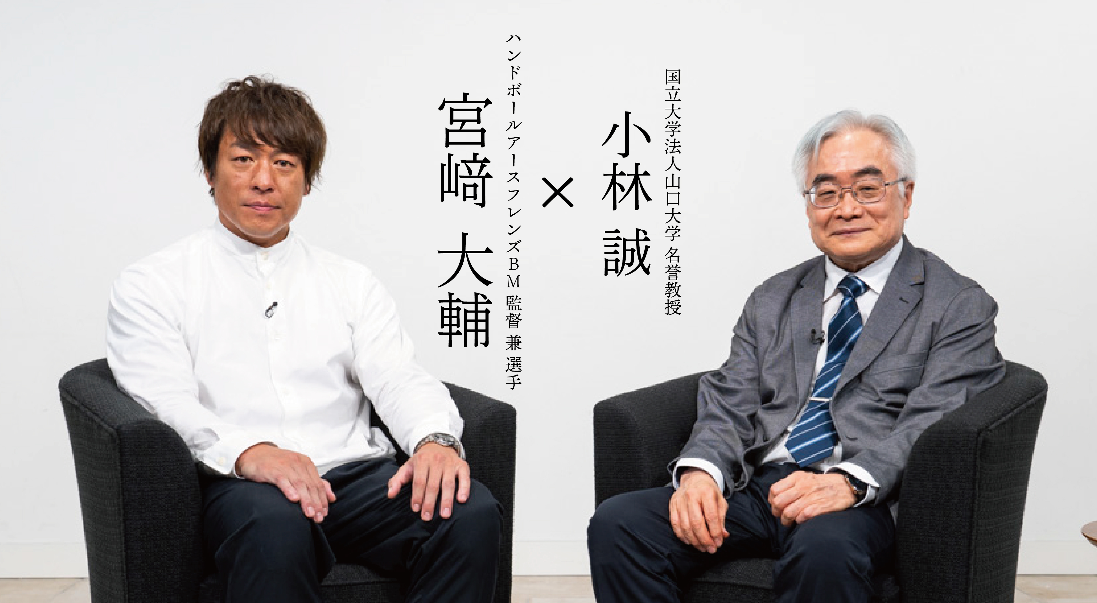 国立大学法人山口大学 名誉教授 小林誠 × ハンドボールアースフレンズBM監督 兼 選手 宮崎大輔