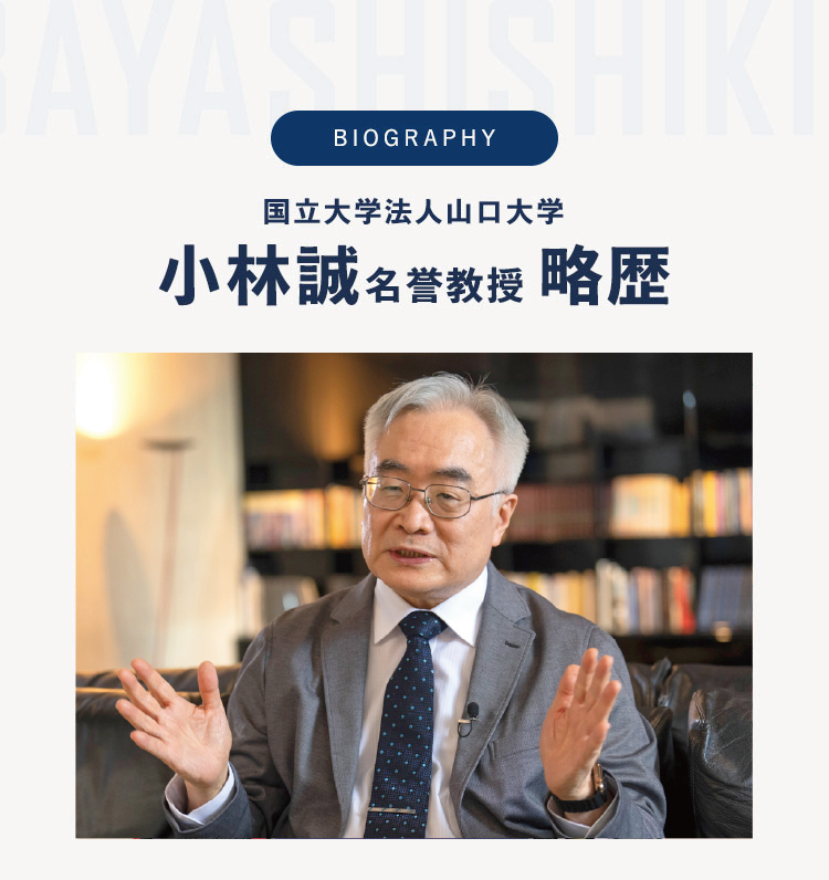 BIOGRAPHY 山口大学医学部 小林誠教授 略歴
