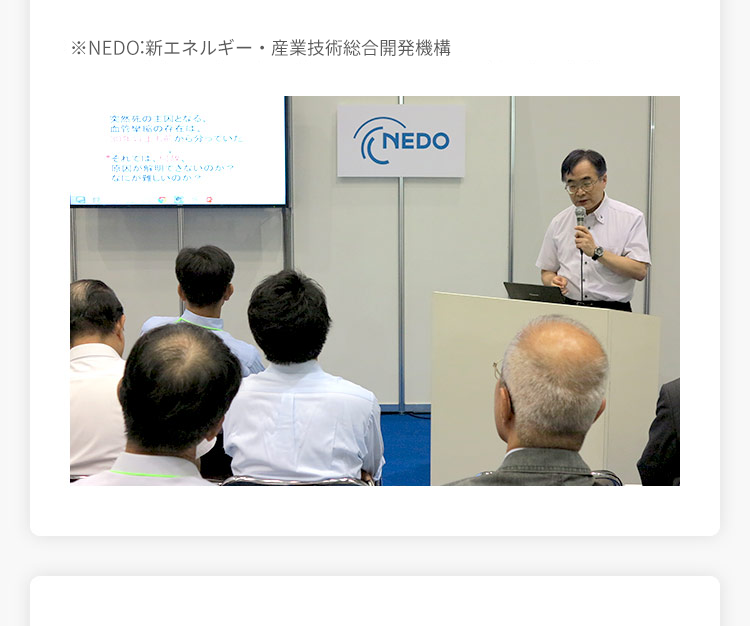 ※NEDO:国立研究開発法人新エネルギー・産業技術総合開発機構