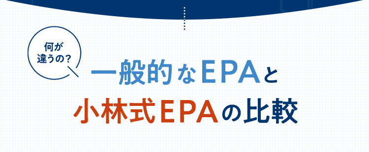 一般的なEPAと小林式EPAの比較